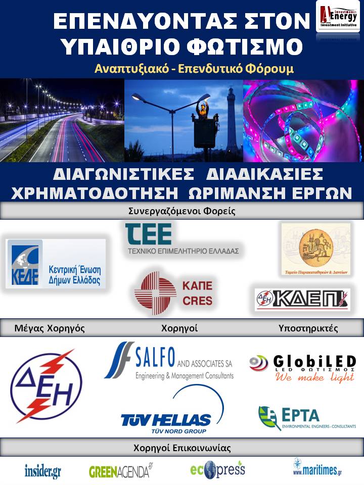 η αφίσα του συνεδρίου της aenergy με τους χορηγούς για το συνέδριο επενδύσεις στον οδοφωτισμό