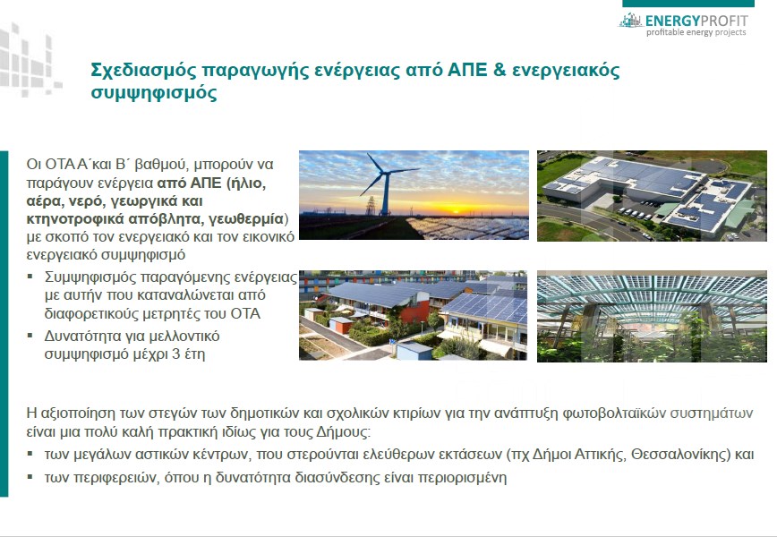 Βασίλης Τσολακίδης και Κωνσταντίνος Βαρλαμίτης ,, στιγμιότυπα από την παρουσίαση της Energy Profit
