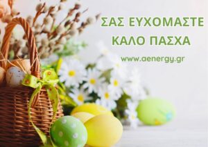 Read more about the article A ENERGY: ΟΙ ΕΥΧΕΣ ΜΑΣ ΓΙΑ ΤΟ ΠΑΣΧΑ