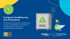 Read more about the article Πρόγραμμα «Συστήματα Αποθήκευσης στις επιχειρήσεις»: Έναρξη αιτήσεων και ο επίσημος οδηγός
