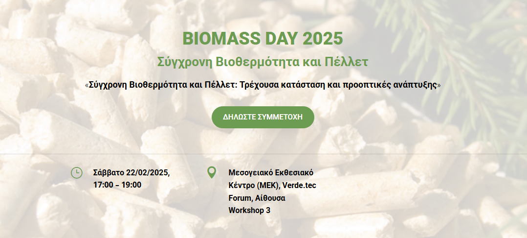 You are currently viewing BIOMASS DAY 2025: Η νομοθεσία της βιοθερμότητας, οι λιανικές τιμές του πέλλετ και οι τεχνολογίες χαμηλών εκπομπών αέριων ρύπων