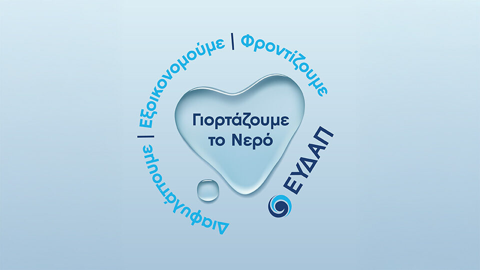 You are currently viewing ΕΥΔΑΠ: Εορτασμός της Ημέρας Νερού στη σκιά της λειψυδρίας – Οι προγραμματισμένες και οι εναλλακτικές επενδύσεις