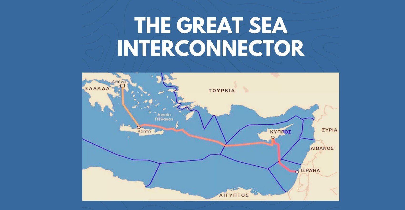 You are currently viewing Great Sea Interconnector: Νέα συνάντηση ΡΑΑΕΥ-ΑΔΜΗΕ και ΡΑΕΚ – Θα δοθούν πρόσθετες διευκρινίσεις για τη συμμετοχή της Κύπρου