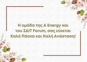 Read more about the article Ευχές για Καλό Πάσχα από την A Energy
