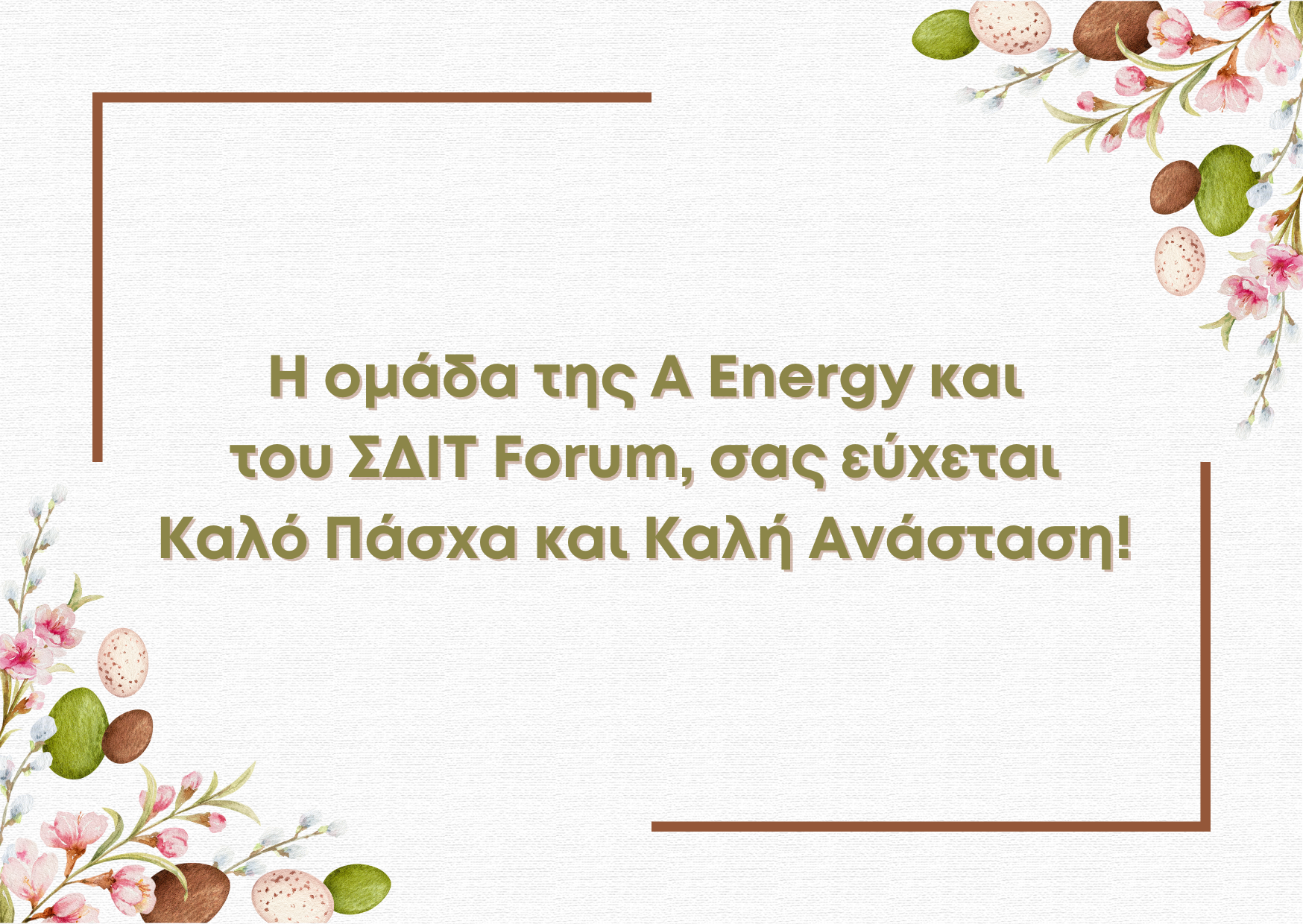 You are currently viewing Ευχές για Καλό Πάσχα από την A Energy