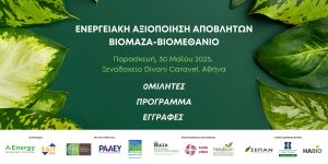 Read more about the article Οι Ομιλητές του 3ου Forum ΕΝΕΡΓΕΙΑΚΗ ΑΞΙΟΠΟΙΗΣΗ ΑΠΟΒΛΗΤΩΝ, ΒΙΟΜΑΖΑ, ΒΙΟΜΕΘΑΝΙΟ 2025 – Πρόγραμμα και Εγγραφές