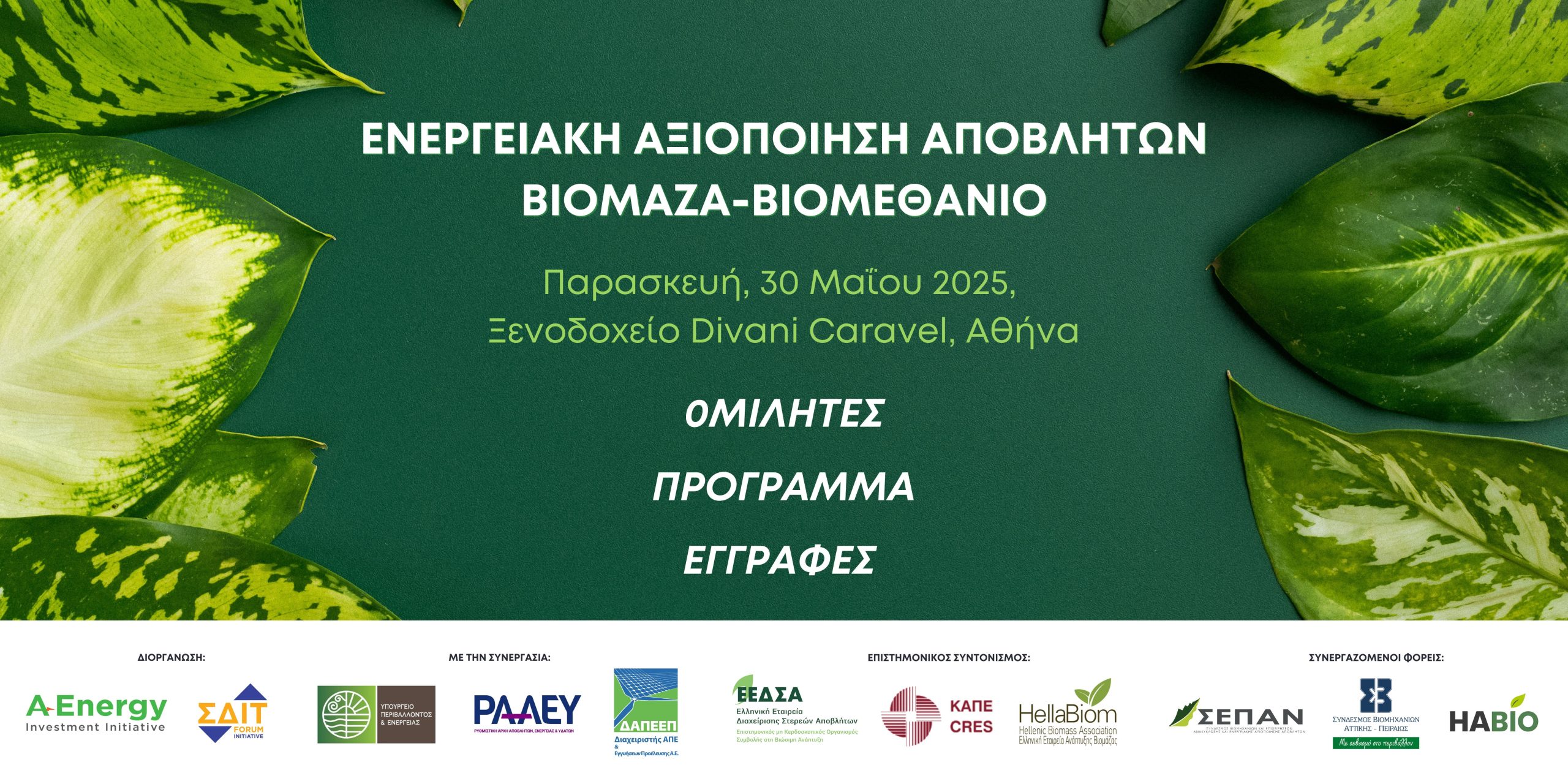 You are currently viewing Οι Ομιλητές του 3ου Forum ΕΝΕΡΓΕΙΑΚΗ ΑΞΙΟΠΟΙΗΣΗ ΑΠΟΒΛΗΤΩΝ, ΒΙΟΜΑΖΑ, ΒΙΟΜΕΘΑΝΙΟ 2025 – Πρόγραμμα και Εγγραφές