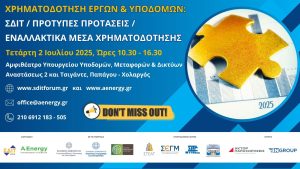 Read more about the article Χρηματοδότηση έργων και υποδομών: Το ΣΔΙΤ FORUM και η Α Energy προσκαλούν φίλους και συνεργάτες στην εκδήλωση, Τετάρτη 2 Ιουλίου