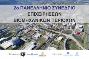 Read more about the article Δεύτερο Πανελλήνιο Συνέδριο Επιχειρήσεων Βιομηχανικών Περιοχών, 3 και 4 Οκτωβρίου 2025, Βόλος