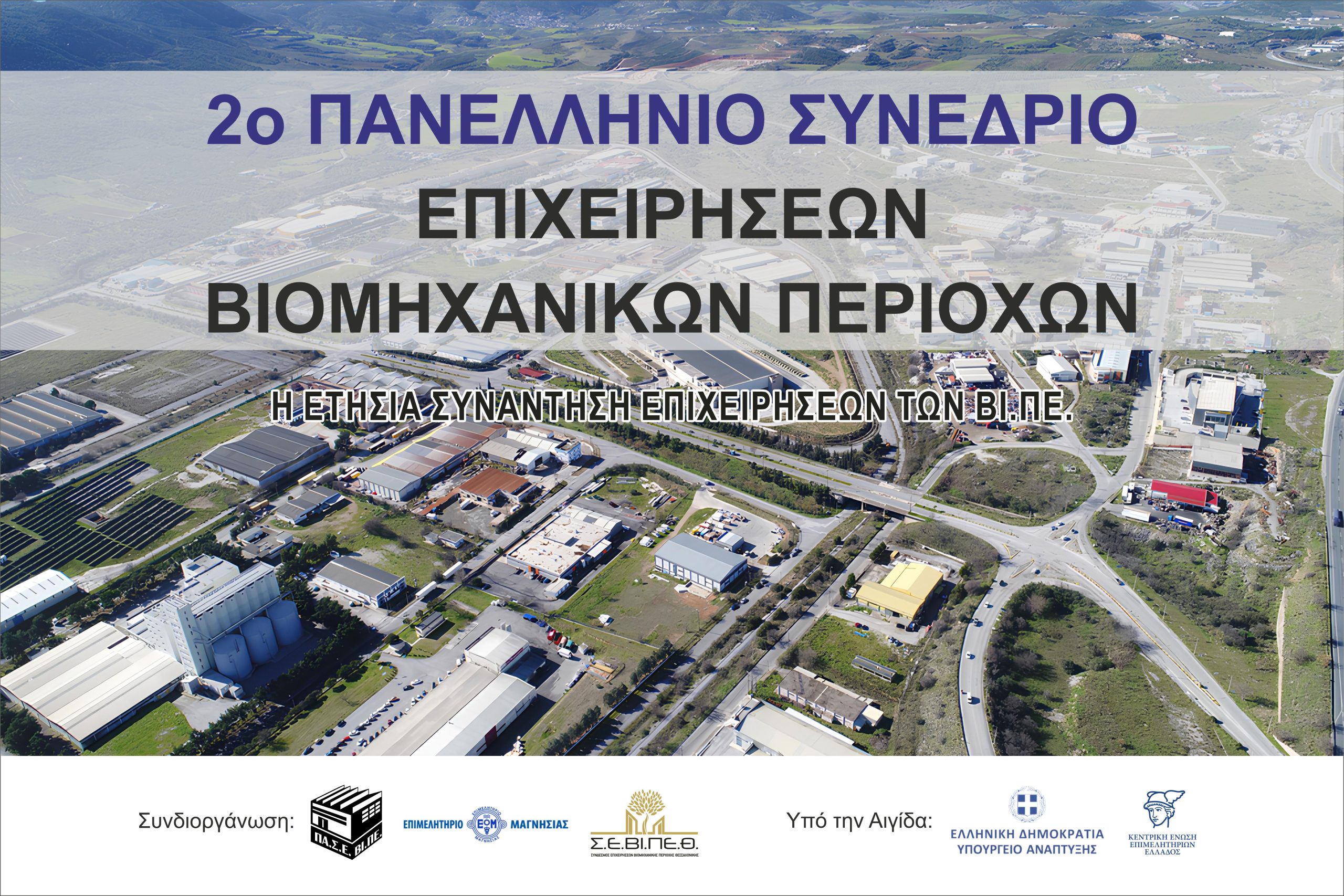 You are currently viewing Δεύτερο Πανελλήνιο Συνέδριο Επιχειρήσεων Βιομηχανικών Περιοχών, 3 και 4 Οκτωβρίου 2025, Βόλος