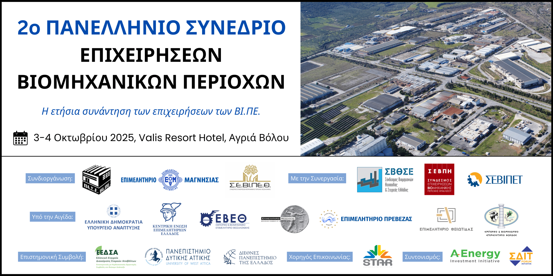 Δεύτερο Πανελλήνιο Συνέδριο Επιχειρήσεων Βιομηχανικών Περιοχών, 3 και 4 Οκτωβρίου 2025, Βόλος