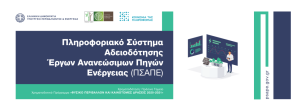 Read more about the article Πληροφοριακό Σύστημα για τις Ανανεώσιμες Πηγές Ενέργειας, ετοιμάζει το υπουργείο Περιβάλλοντος και Ενέργειας