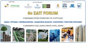 Read more about the article 6ο ΣΔΙΤ Forum: Στις 12 Δεκεμβρίου, η καθιερωμένη ετήσια συνάντηση για τα έργα ΣΔΙΤ – Κάντε την εγγραφή σας