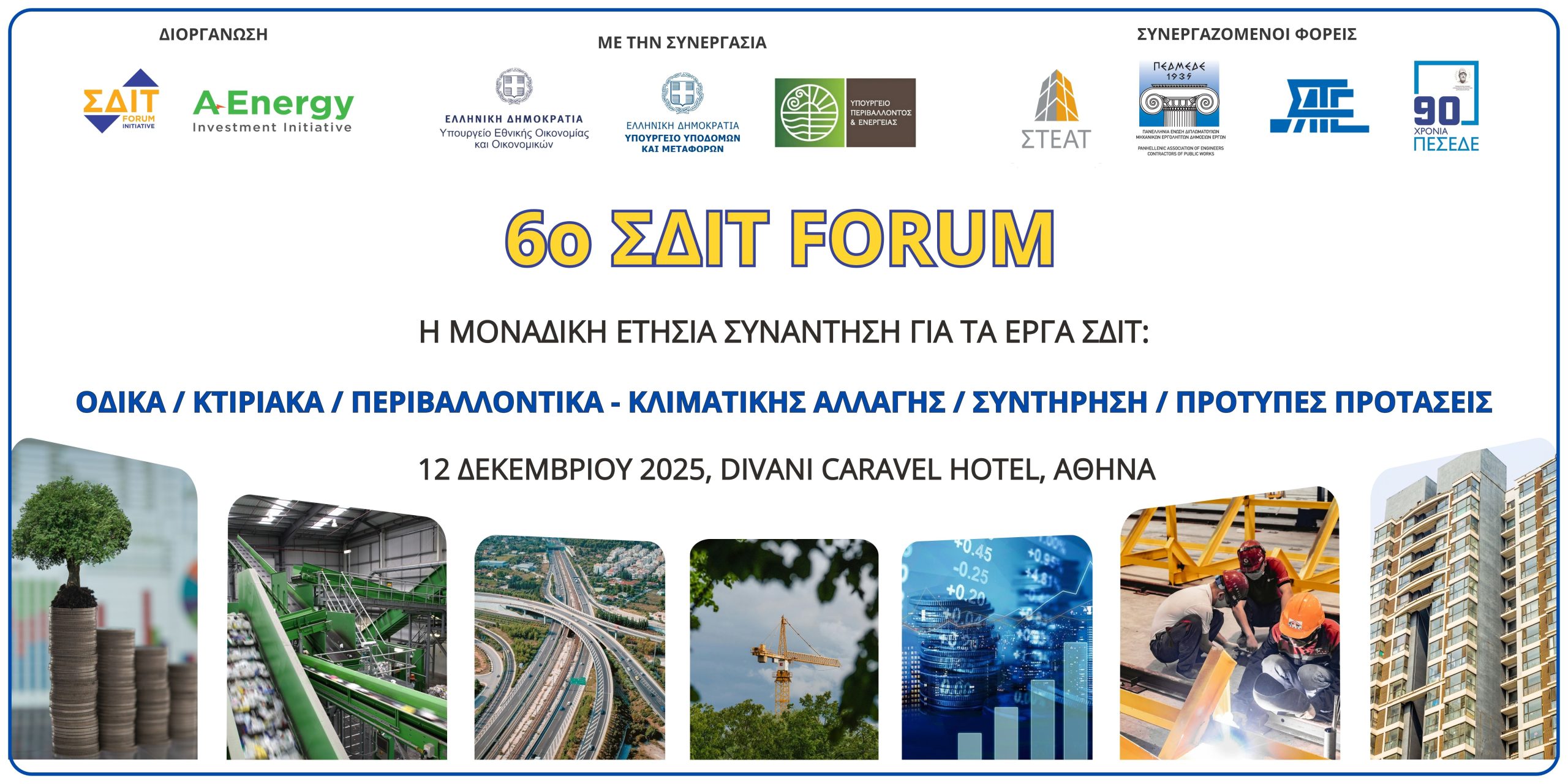 You are currently viewing 6ο ΣΔΙΤ Forum: Στις 12 Δεκεμβρίου, η καθιερωμένη ετήσια συνάντηση για τα έργα ΣΔΙΤ – Κάντε την εγγραφή σας
