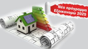 Read more about the article Εξοικονομώ 2025: Αναρτήθηκαν οι αρχικοί πίνακες του Προγράμματος από το ΥΠΕΝ