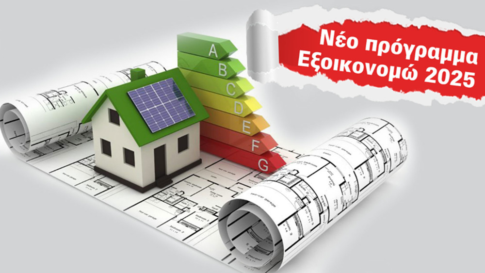 You are currently viewing Εξοικονομώ 2025: Αναρτήθηκαν οι αρχικοί πίνακες του Προγράμματος από το ΥΠΕΝ