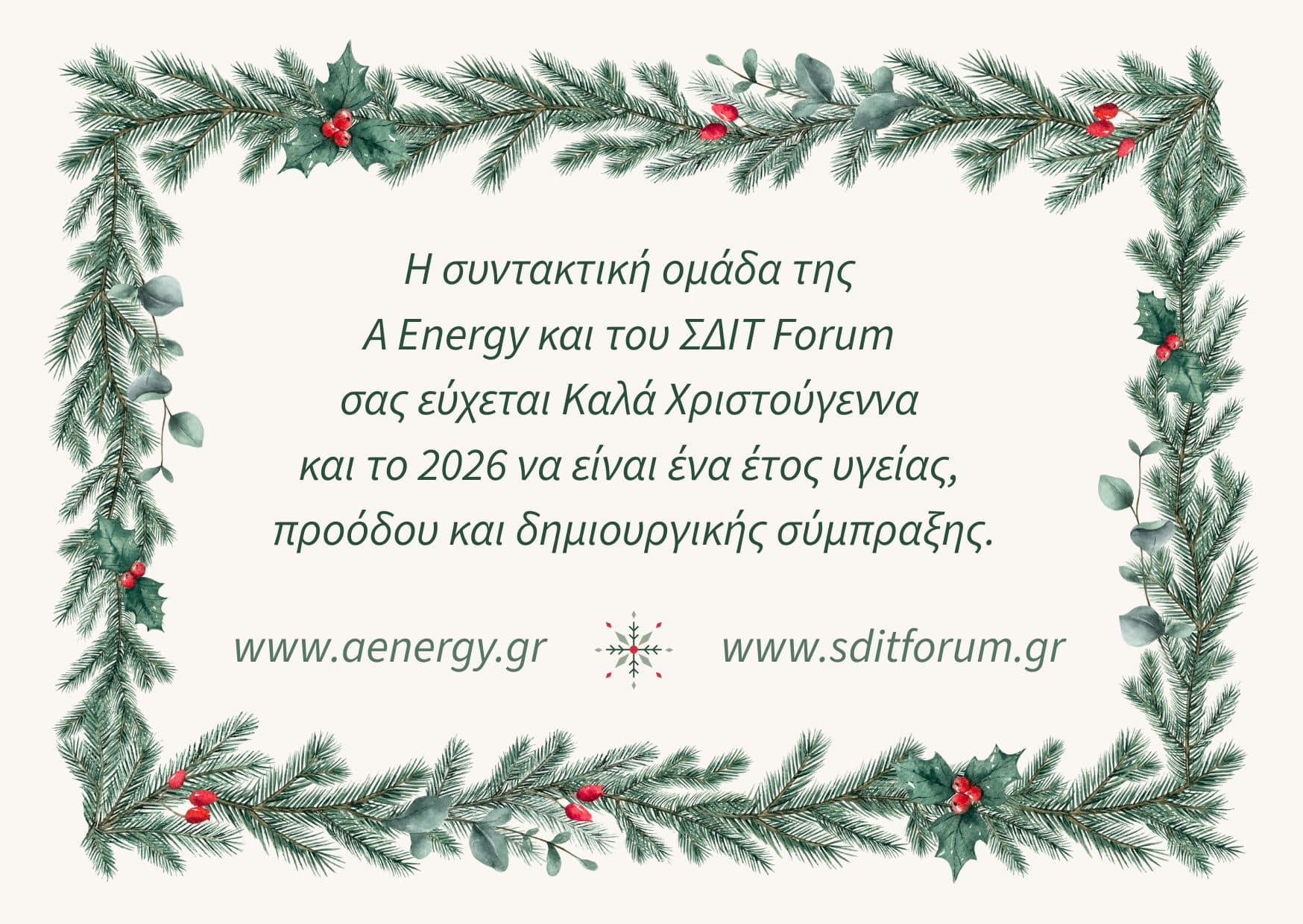 You are currently viewing Χριστουγεννιάτικες Ευχές από το ΣΔΙΤ Forum και την A Energy