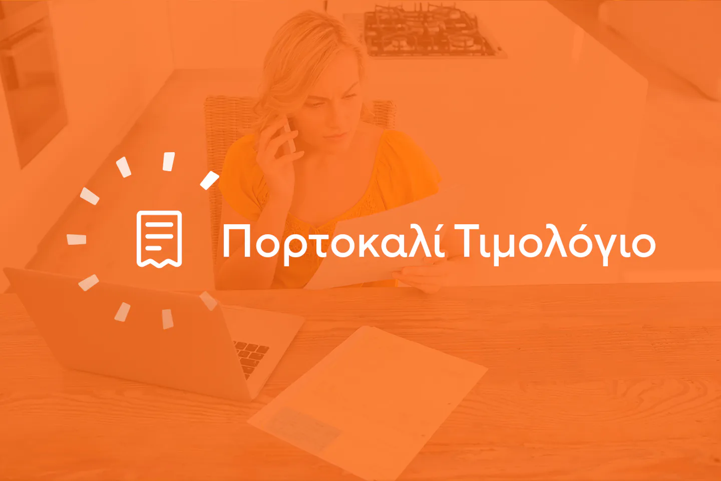 You are currently viewing Ποιοι ευνοούνται από τα πορτοκαλί τιμολόγια – Η προϋπόθεση του έξυπνου μετρητή