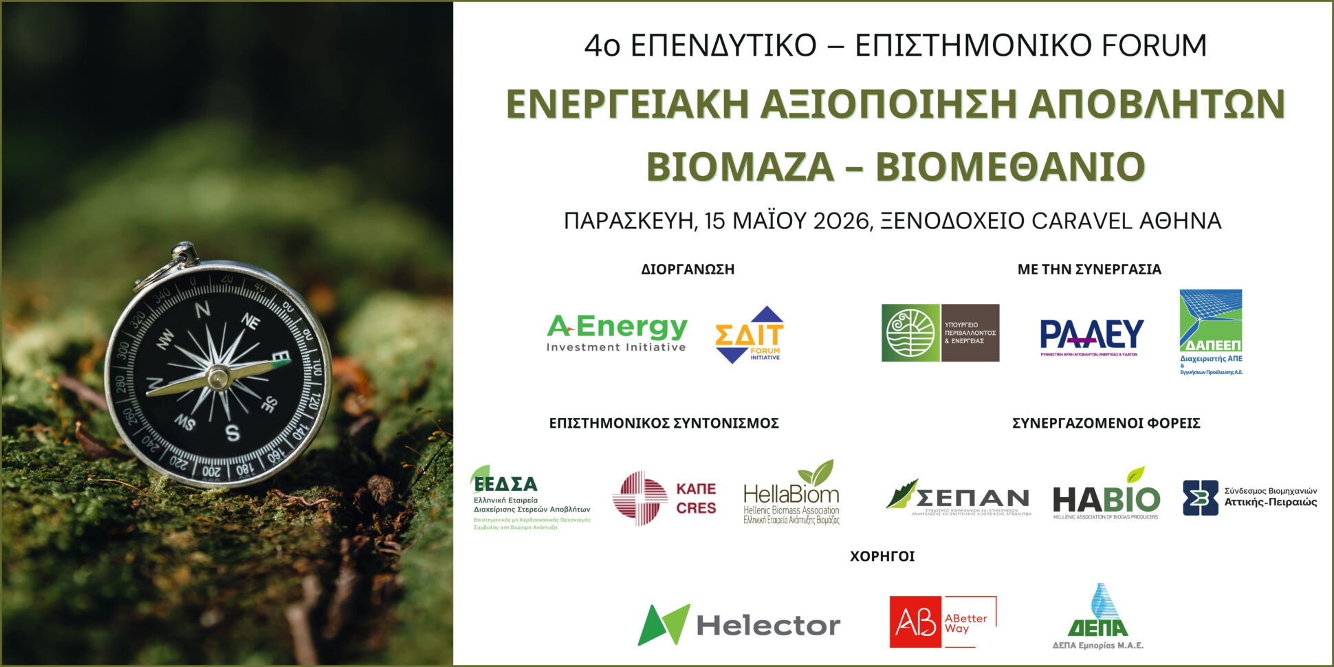 το banner για το 4ο Συνέδριο Ενεργειακή Αξιοποίηση Αποβλήτων - Βιομεθάνιο