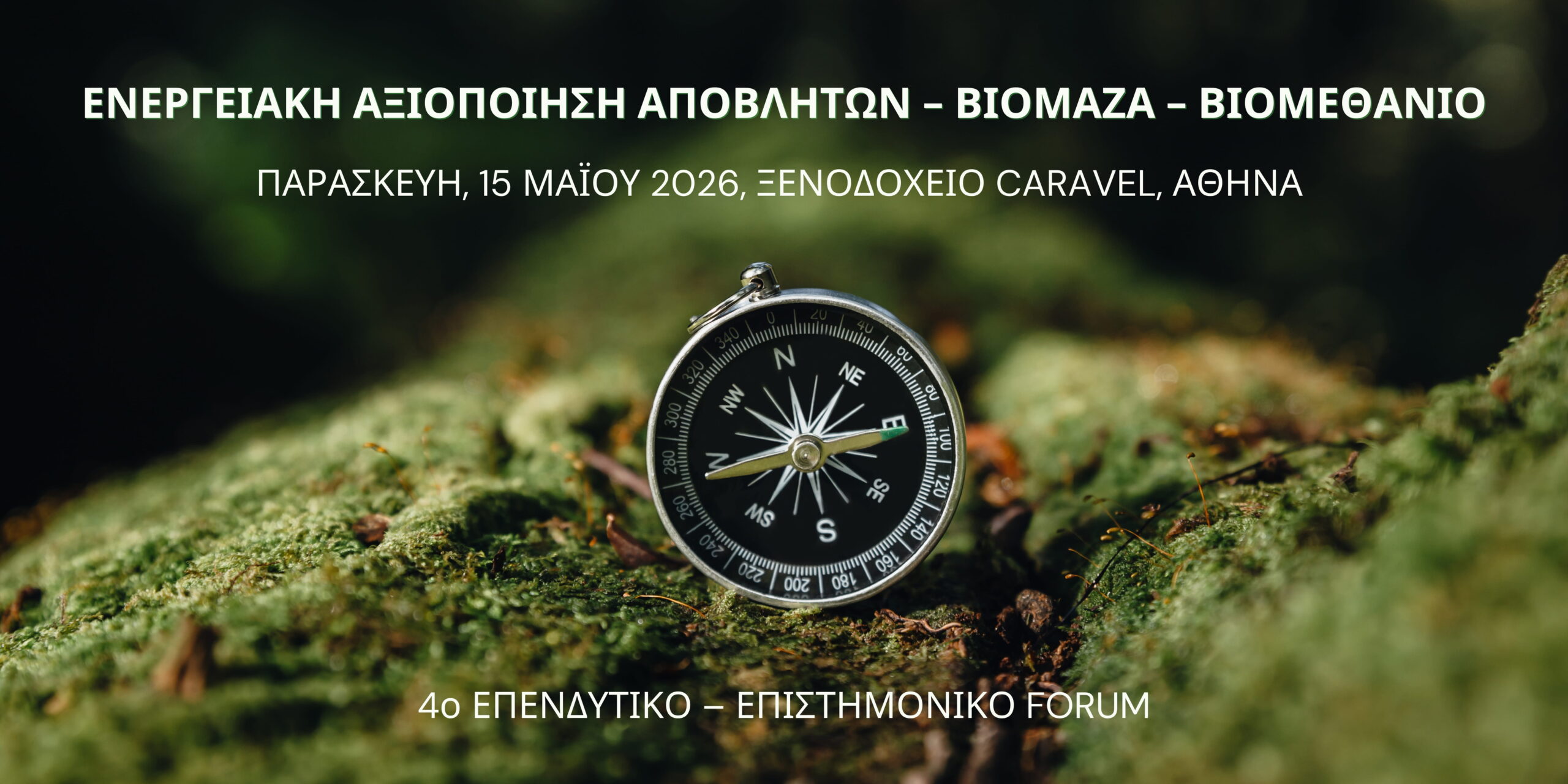You are currently viewing Καυτά επενδυτικά θέματα και αποφάσεις της Πολιτείας στο συνέδριο Ενεργειακή Αξιοποίηση – Βιομάζα – Βιομεθάνιο 2026