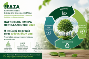 Read more about the article ΕΕΔΣΑ: Η επιτυχία κυκλικής οικονομίας – ανακύκλωσης είναι ευθύνη όλων