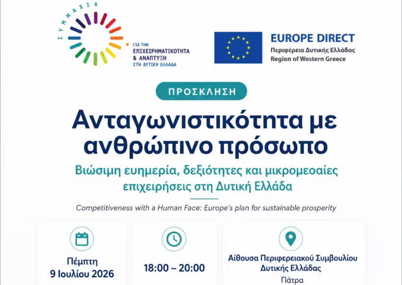 You are currently viewing Διάλογος για την ανταγωνιστικότητα και τη βιώσιμη ανάπτυξη στη Δυτική Ελλάδα από το Europe Direct Δυτικής Ελλάδας και τη ΣΕΑΔΕ