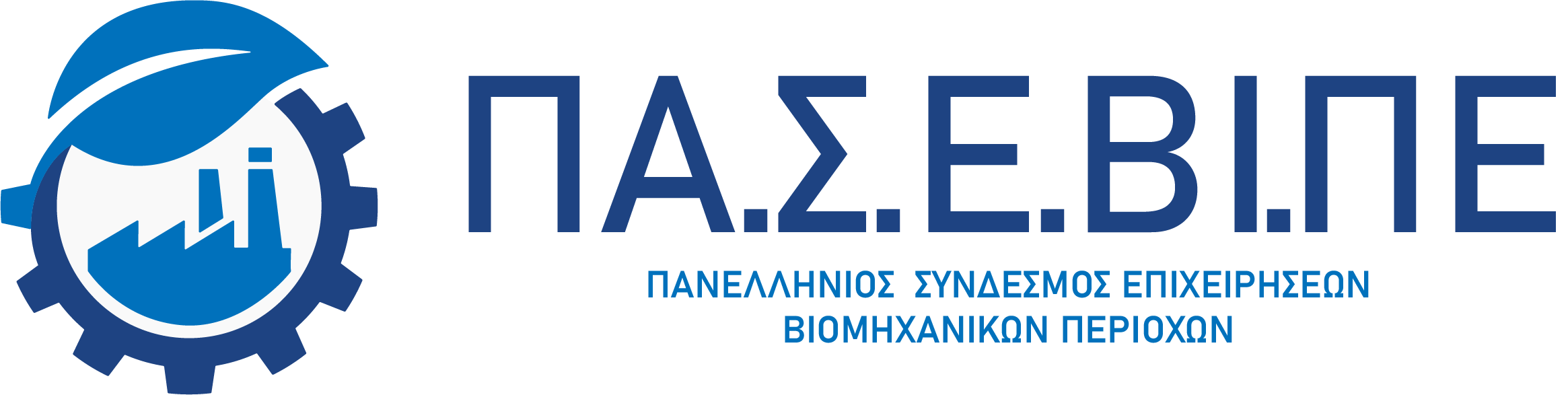 You are currently viewing ΠΑ.Σ.Ε.ΒΙ.ΠΕ.: Τρεις ταχύτητες βιομηχανιών δημιουργεί το νέο Ειδικό Χωροταξικό για τη Βιομηχανία – Γιατί το άρθρο 10.3.ε. πρέπει να απαλειφθεί