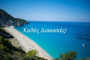 Read more about the article Η Ομάδα της A Energy και του ΣΔΙΤ Forum σας Εύχεται Καλές Διακοπές