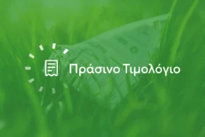 Read more about the article Πράσινο οικιακό τιμολόγιο: Συγκράτηση των αυξήσεων από τη ΔΕΗ – Στα 0,138 ευρώ ανά κιλοβατώρα
