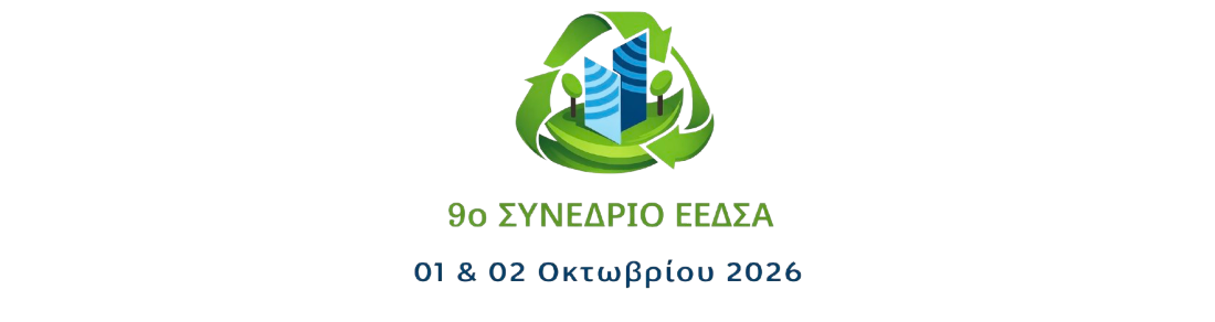 You are currently viewing 9ο Συνέδριο ΕΕΔΣΑ: Κυκλικές Πόλεις 2030 – Από τον Σχεδιασμό στην Εφαρμογή