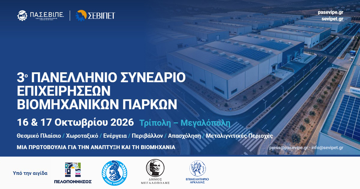 You are currently viewing 3ο Πανελλήνιο Συνέδριο Επιχειρήσεων Βιομηχανικών Πάρκων: 40 υφιστάμενα και αναπτυσσόμενα Βιομηχανικά Πάρκα στη μάχη με την ανταγωνιστικότητα και τον χρόνο